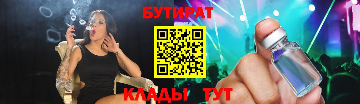 Кстово  БУТИРАТ BDO 33%  Вход с VPN 